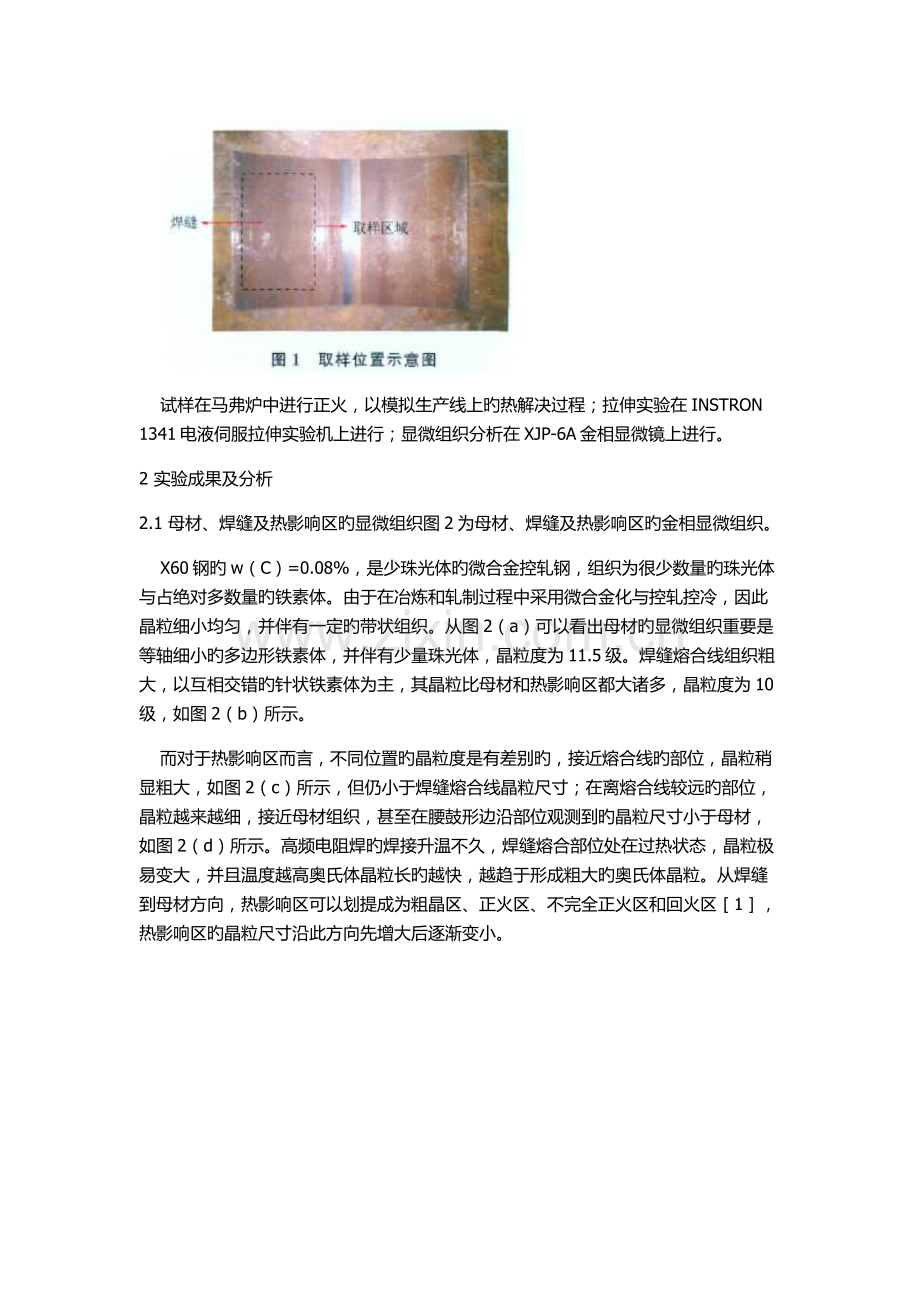 HFW焊缝组织结构对强韧性的影响.doc_第2页
