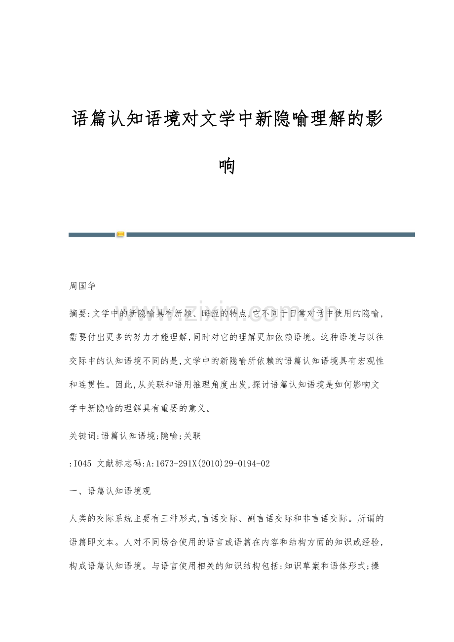 语篇认知语境对文学中新隐喻理解的影响.docx_第1页
