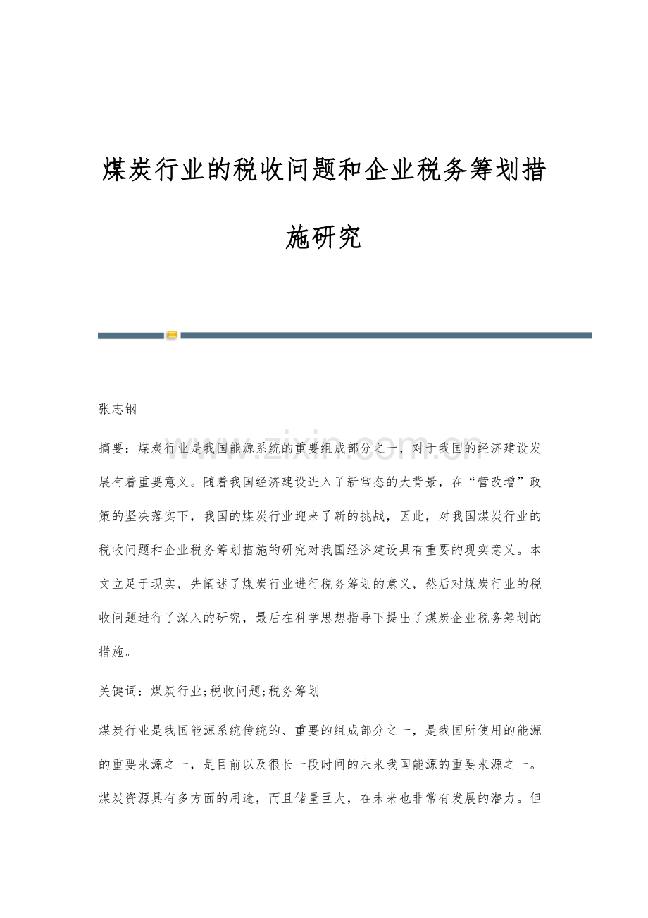 煤炭行业的税收问题和企业税务筹划措施研究.docx_第1页
