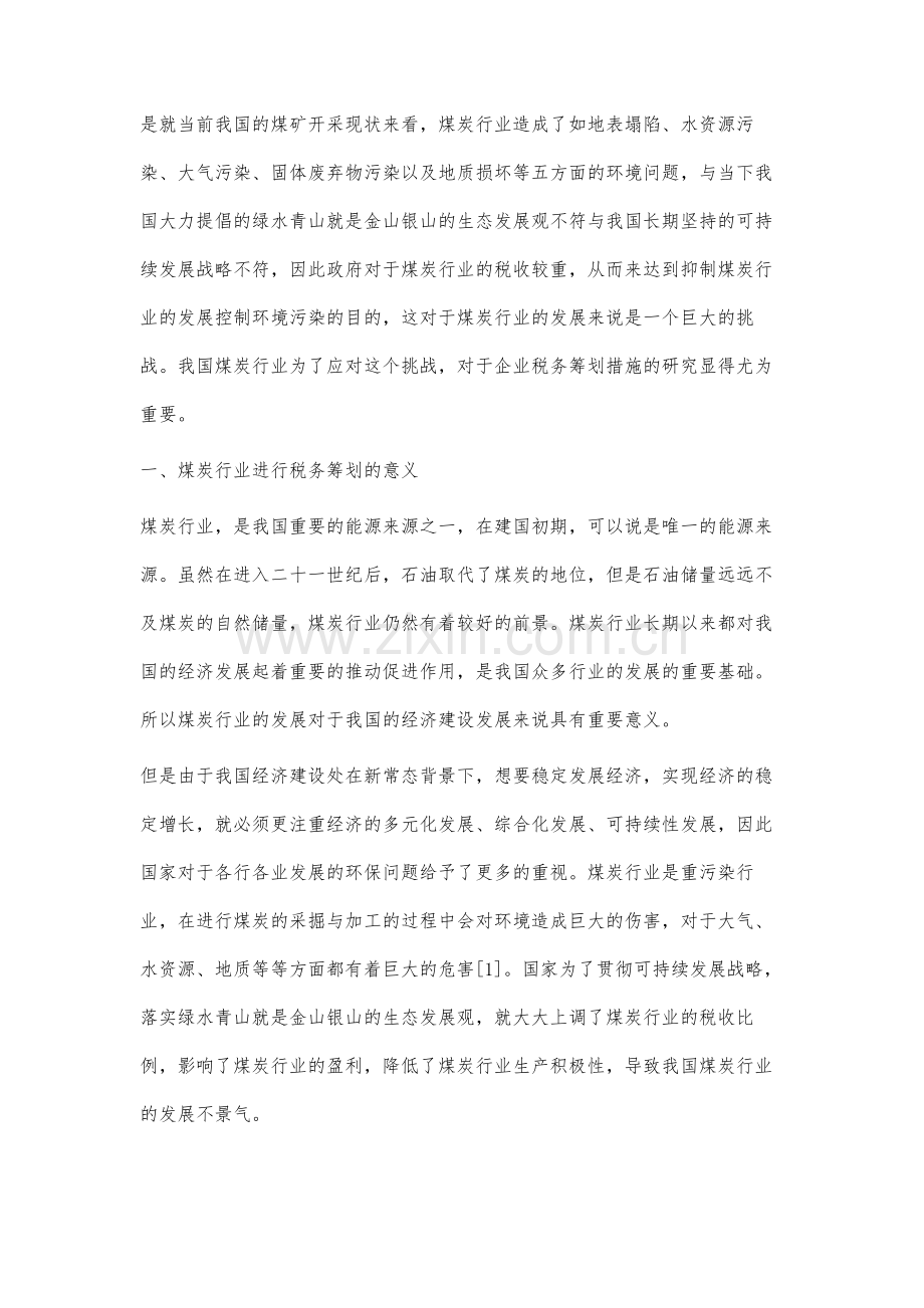 煤炭行业的税收问题和企业税务筹划措施研究.docx_第2页