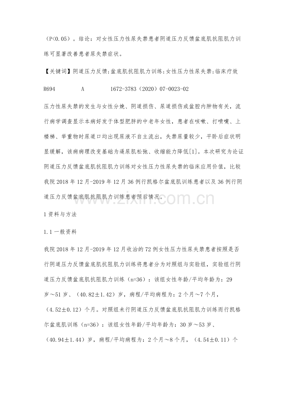 阴道压力反馈盆底肌抗阻肌力训练治疗女性压力性尿失禁的临床分析.docx_第2页