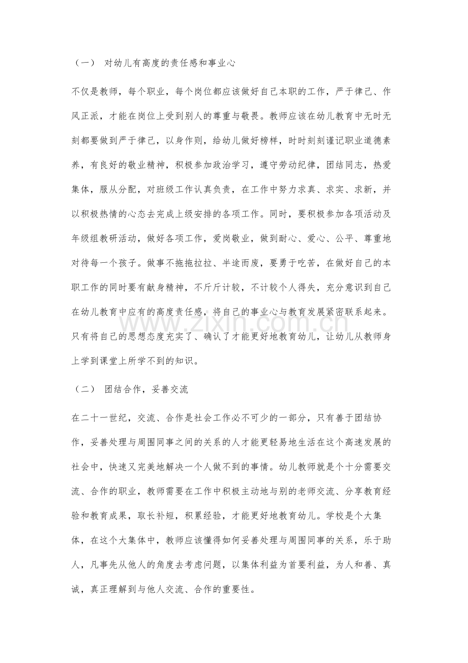职业态度与职业能力在幼儿教育中的影响比较研究.docx_第2页
