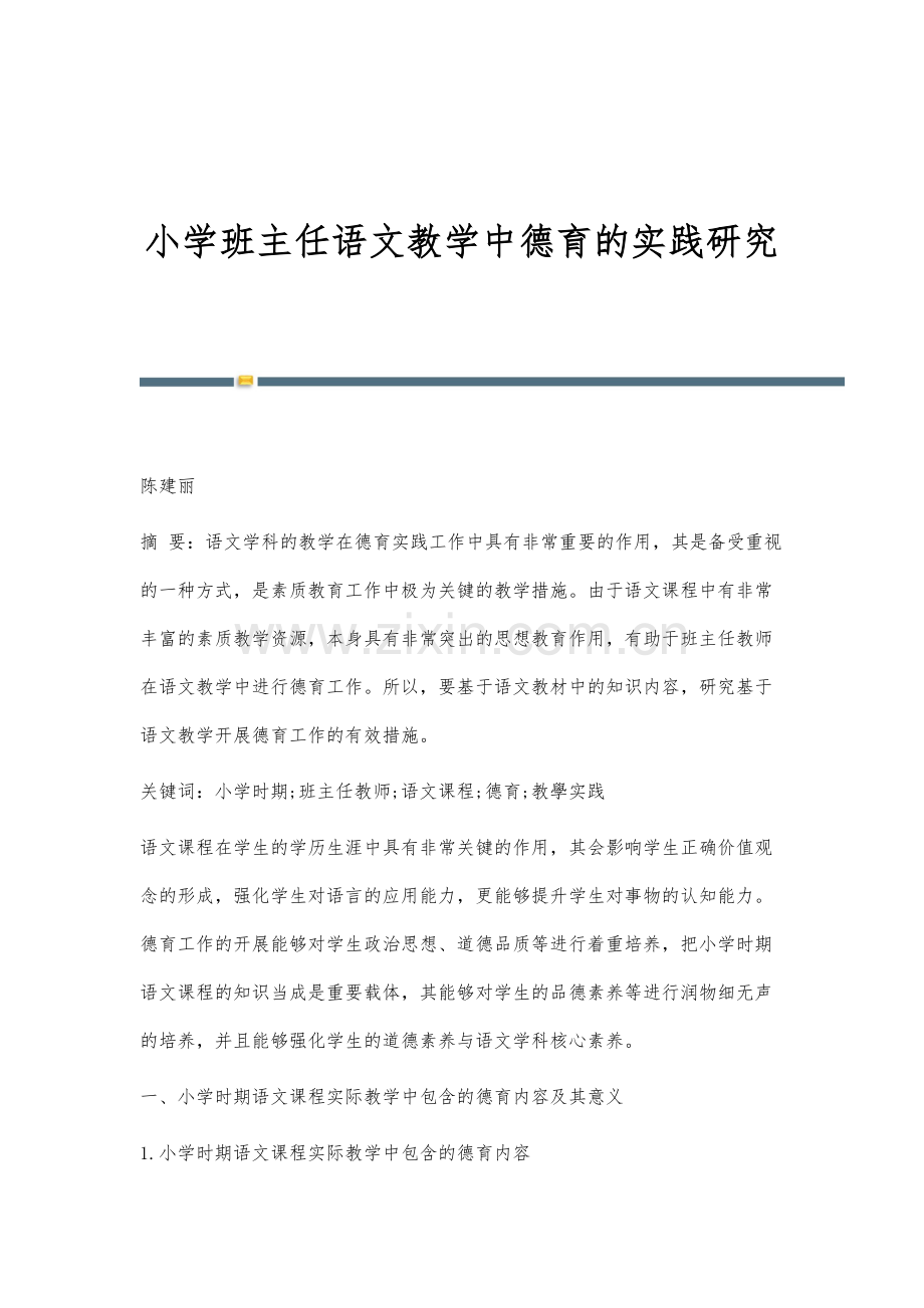 小学班主任语文教学中德育的实践研究.docx_第1页