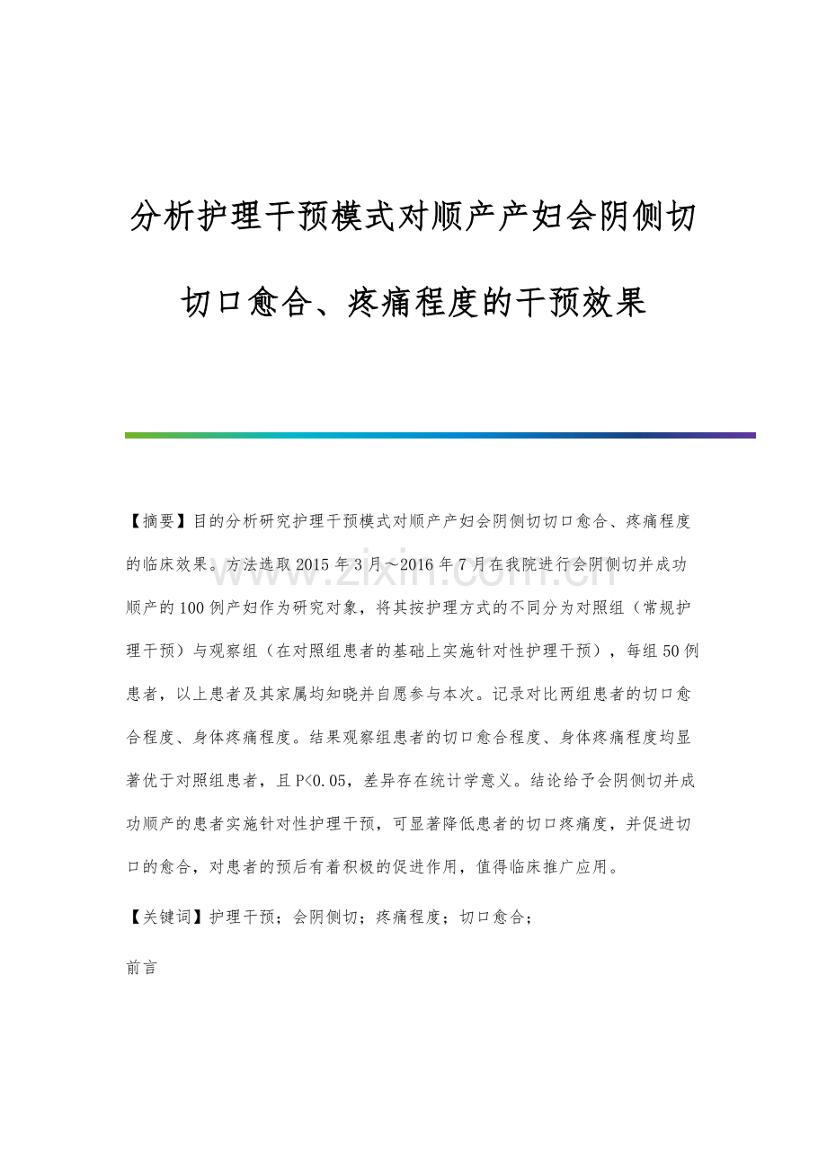 分析护理干预模式对顺产产妇会阴侧切切口愈合、疼痛程度的干预效果.docx_第1页