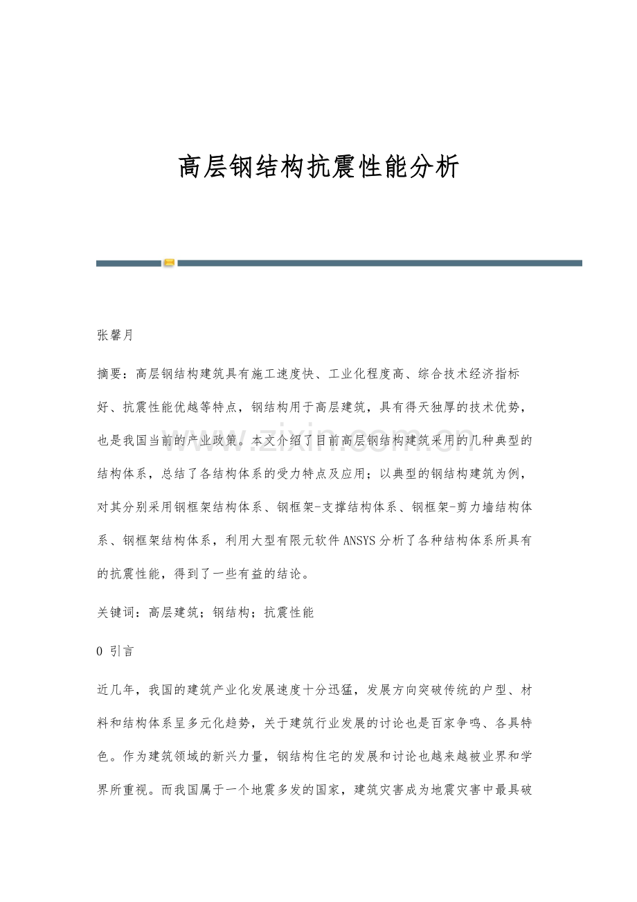 高层钢结构抗震性能分析.docx_第1页