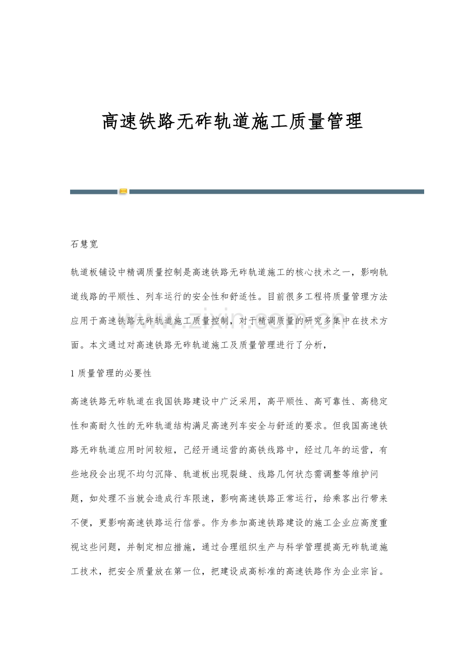 高速铁路无砟轨道施工质量管理.docx_第1页