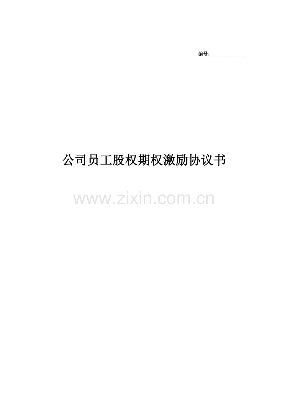 公司员工股权期权激励协议书.doc_第1页