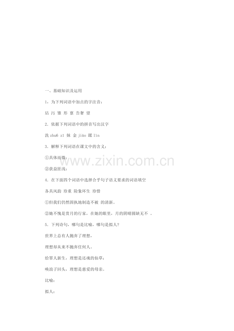 七年级语文上册单元同步练习卷8.doc_第1页
