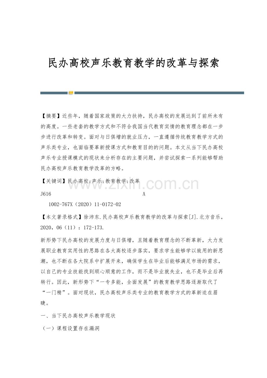 民办高校声乐教育教学的改革与探索.docx_第1页