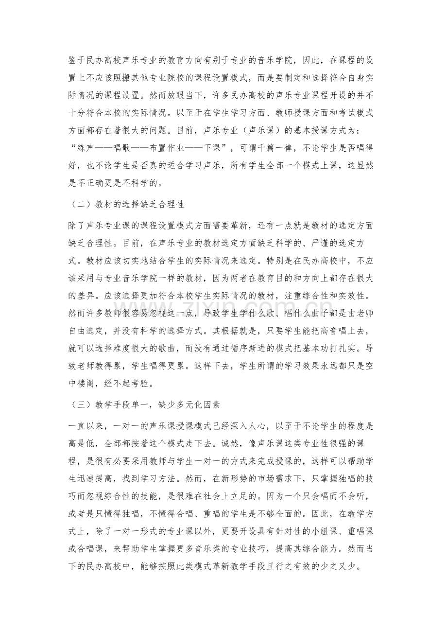 民办高校声乐教育教学的改革与探索.docx_第2页