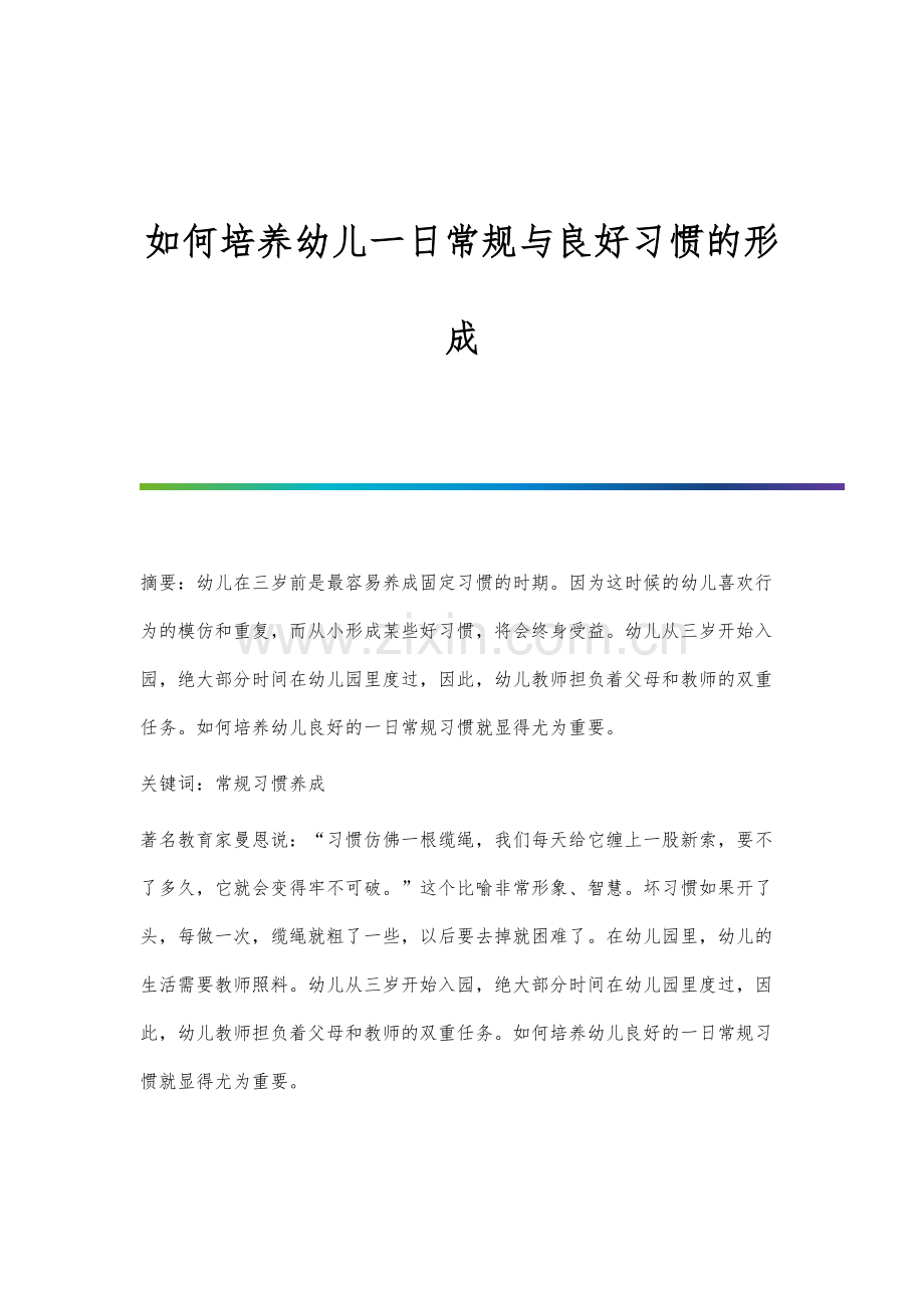 如何培养幼儿一日常规与良好习惯的形成.docx_第1页
