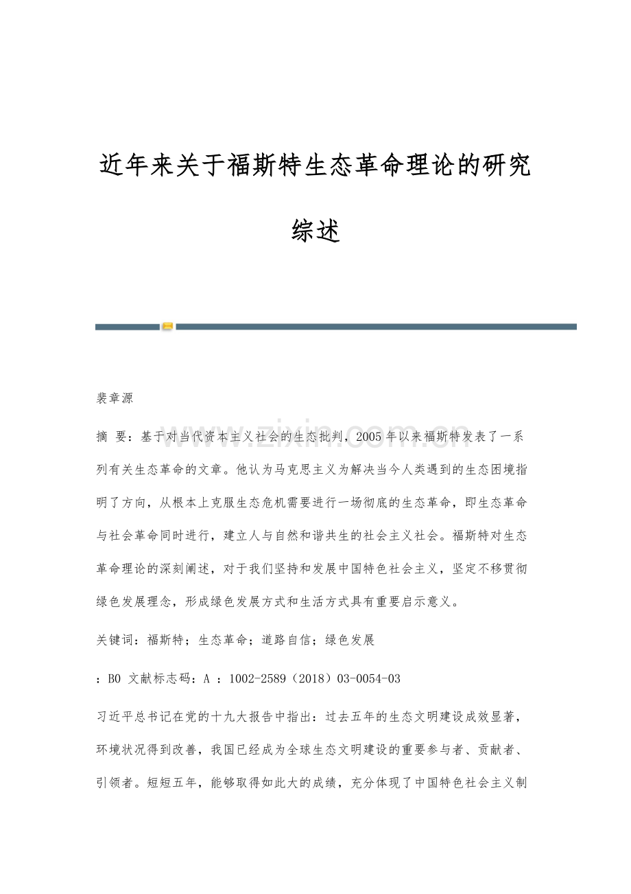 近年来关于福斯特生态革命理论的研究综述.docx_第1页