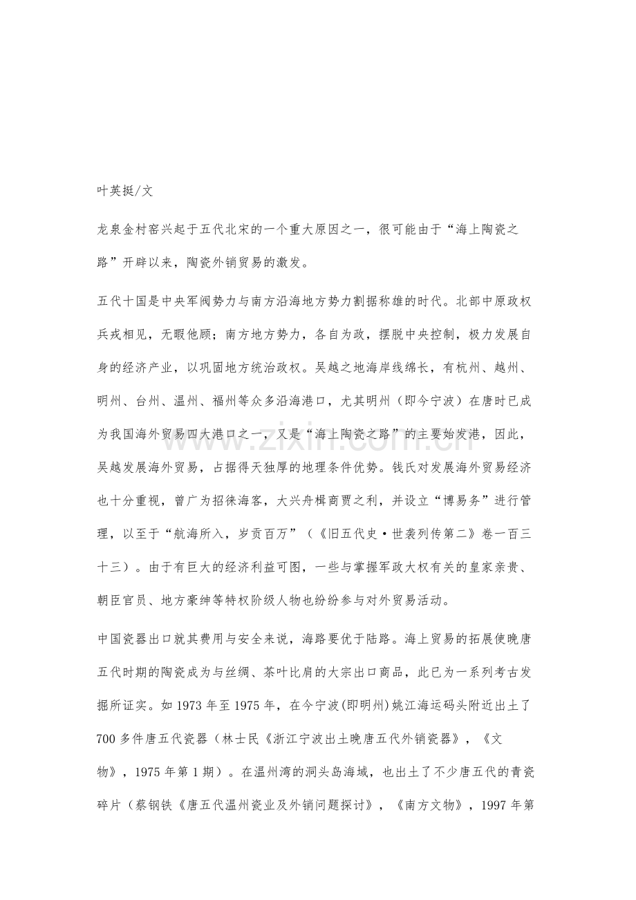 龙泉金村窑漫谈(二)-试论龙泉金村窑崛起的外销成因.docx_第2页