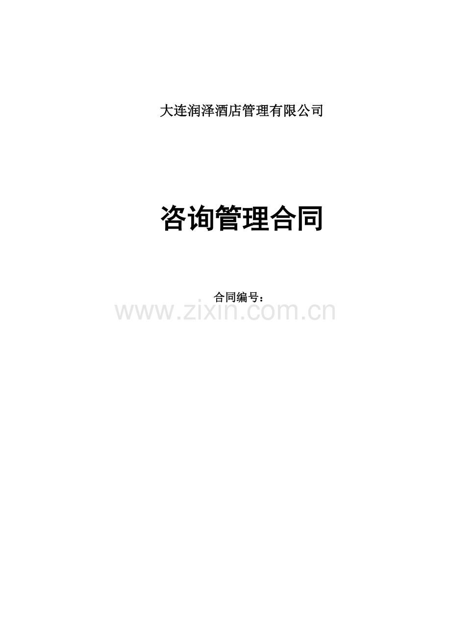 润泽-咨询管理合同(正式).doc_第1页