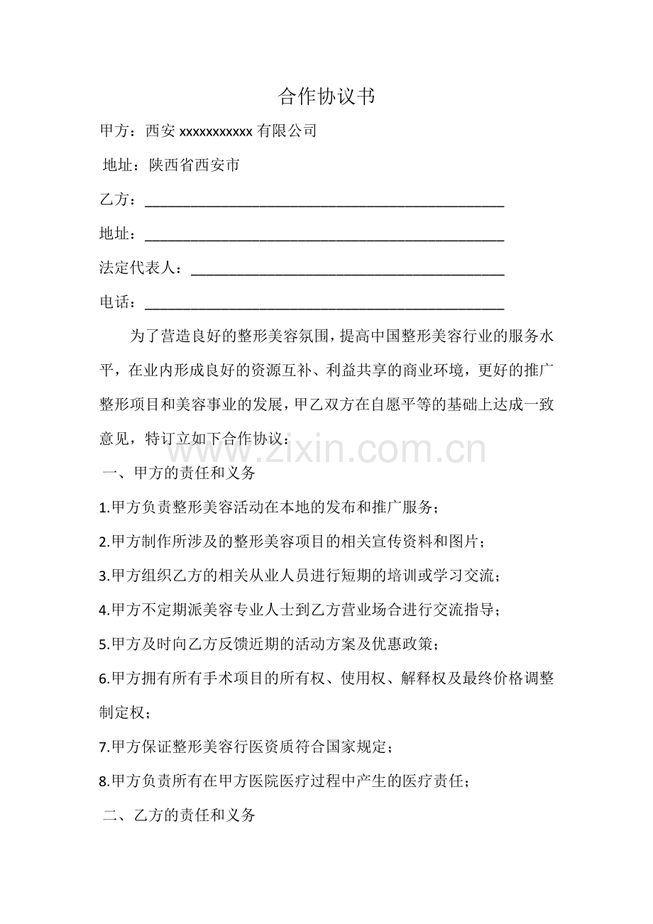 医美合作协议书.doc_第2页