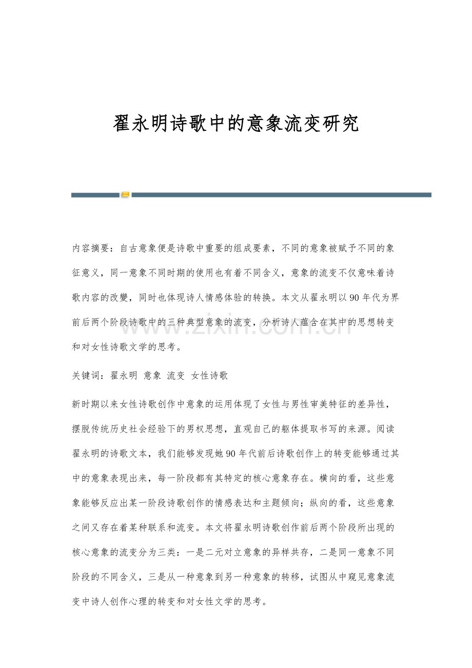 翟永明诗歌中的意象流变研究.docx_第1页