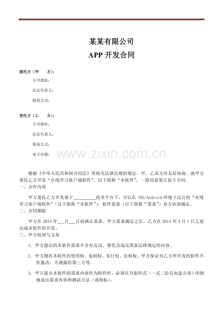 某某有限公司APP开发合同.doc_第1页
