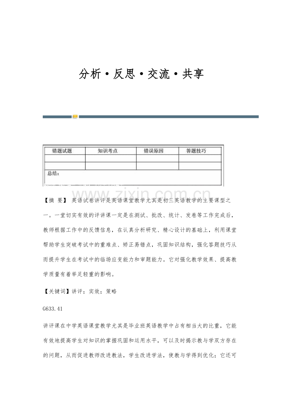 分析·反思·交流·共享.docx_第1页