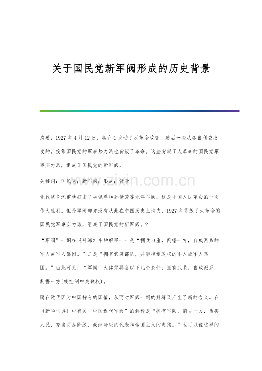 关于国民党新军阀形成的历史背景.docx_第1页