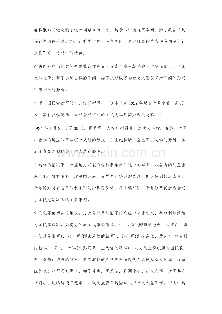 关于国民党新军阀形成的历史背景.docx_第2页