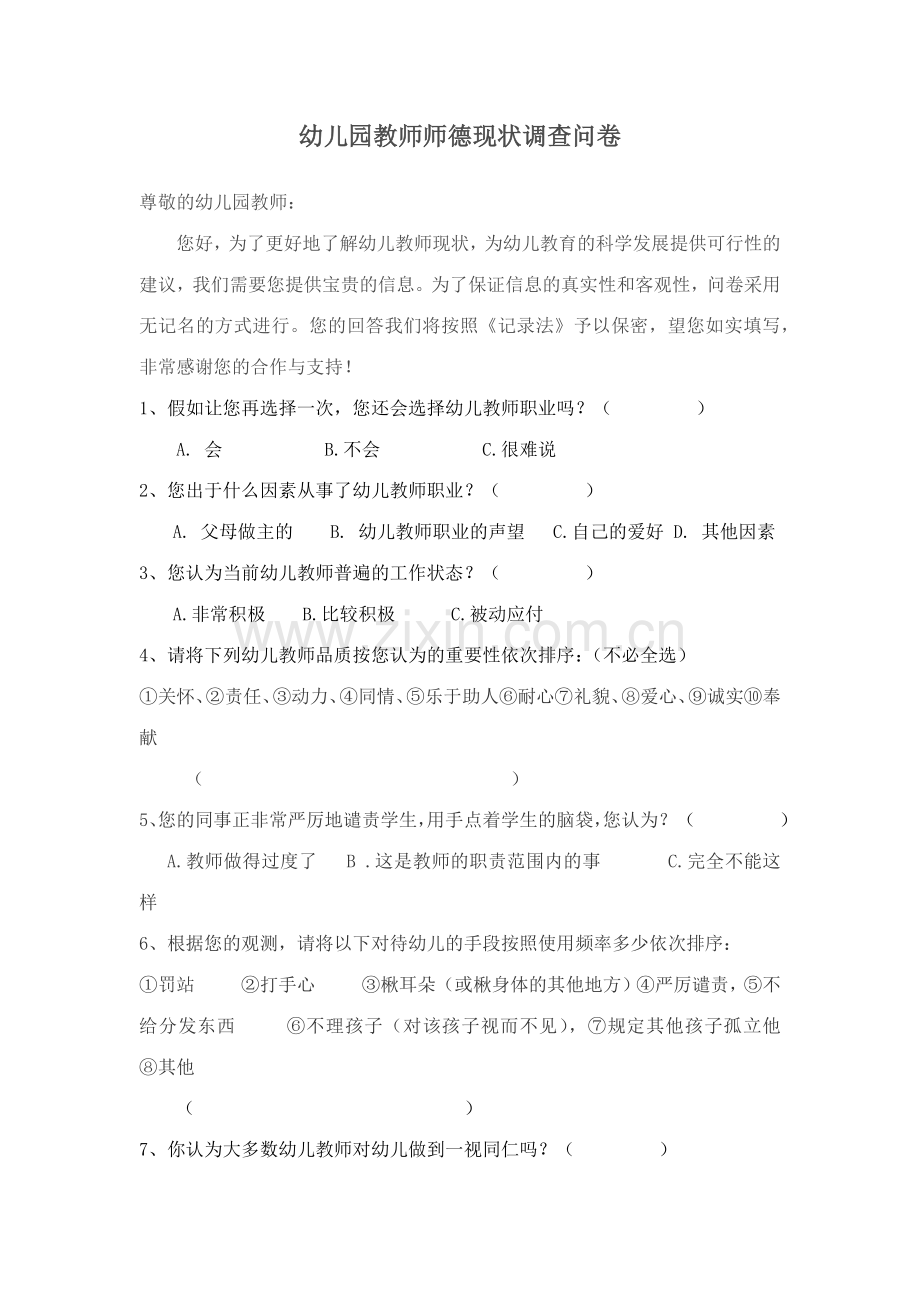 幼儿园师德现状调查问卷.docx_第1页