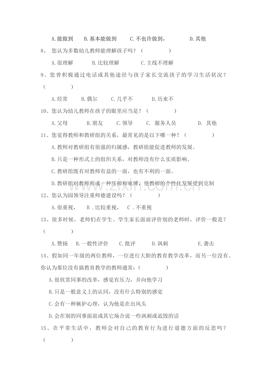 幼儿园师德现状调查问卷.docx_第2页