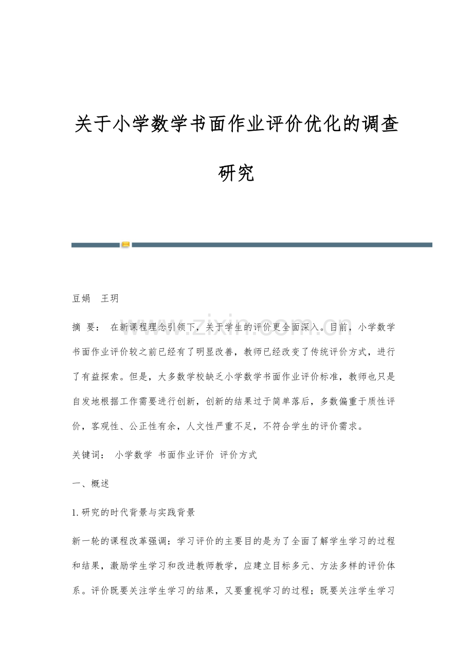 关于小学数学书面作业评价优化的调查研究.docx_第1页