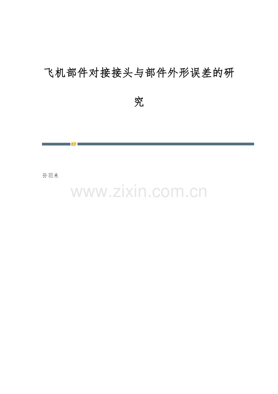 飞机部件对接接头与部件外形误差的研究.docx_第1页