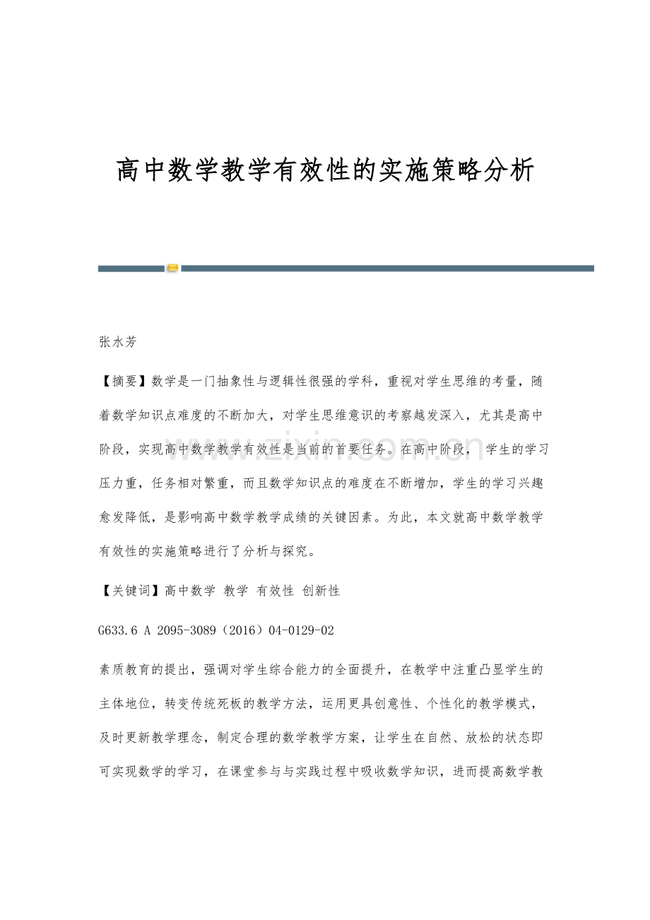 高中数学教学有效性的实施策略分析.docx_第1页