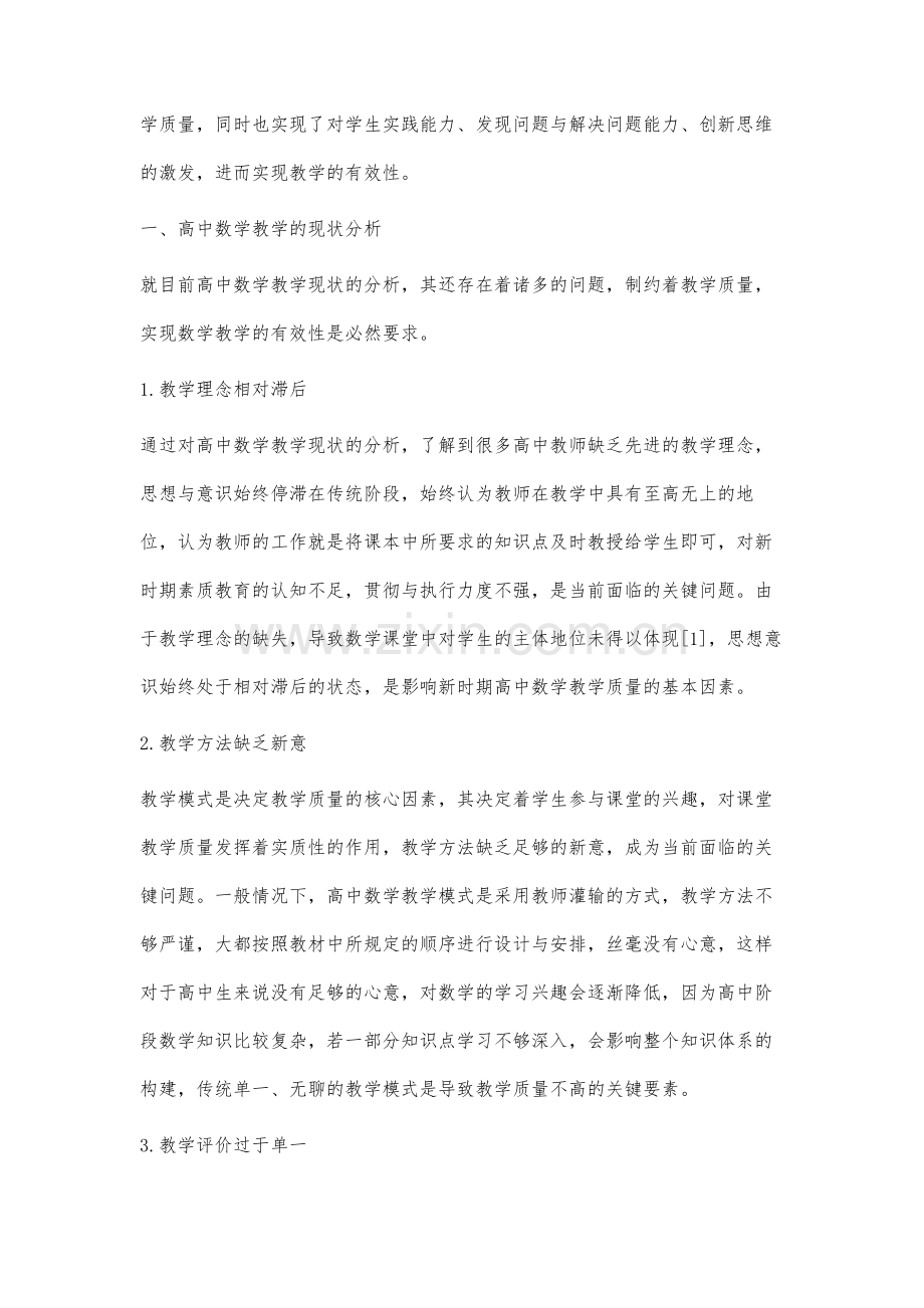 高中数学教学有效性的实施策略分析.docx_第2页