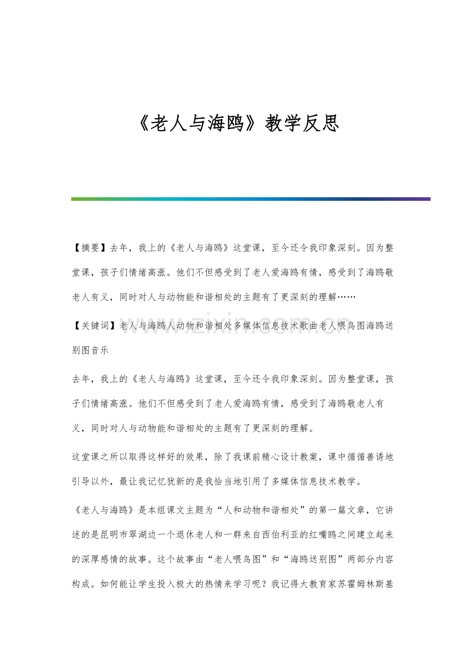 《老人与海鸥》教学反思.docx_第1页