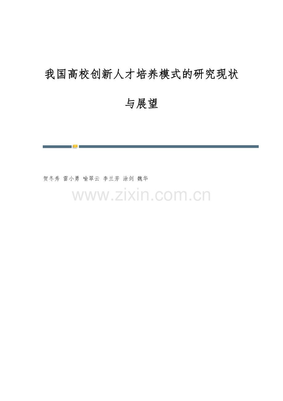 我国高校创新人才培养模式的研究现状与展望.docx_第1页
