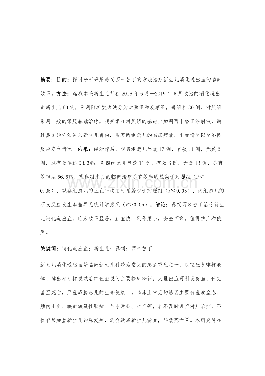 鼻饲西米替丁治疗新生儿消化道出血临床研究.docx_第2页