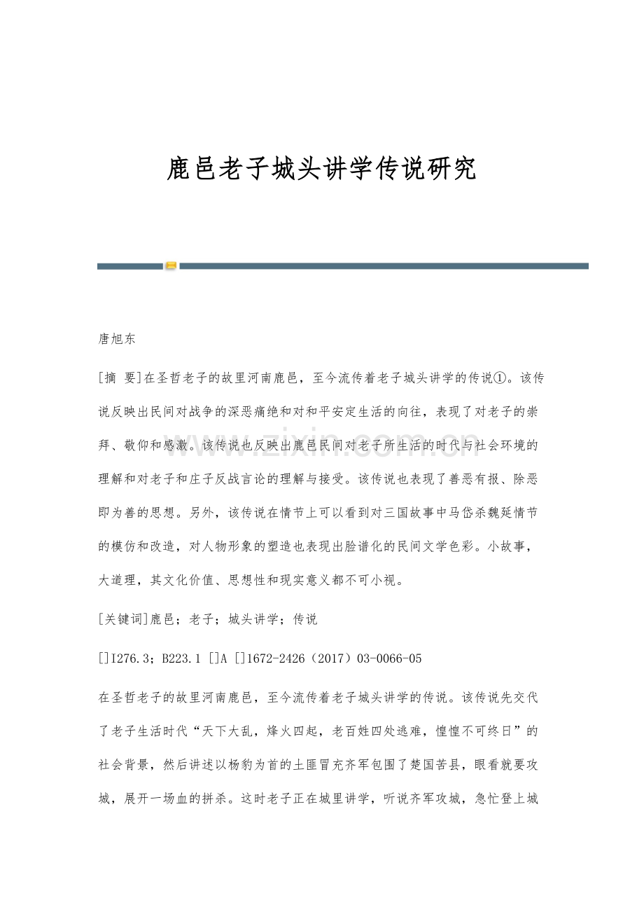 鹿邑老子城头讲学传说研究.docx_第1页