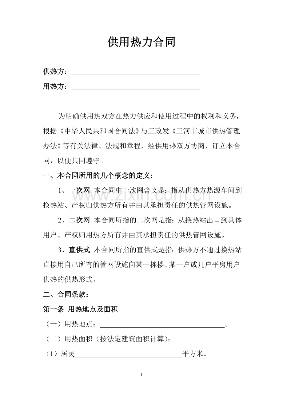 供用热力合同-范本.doc_第1页