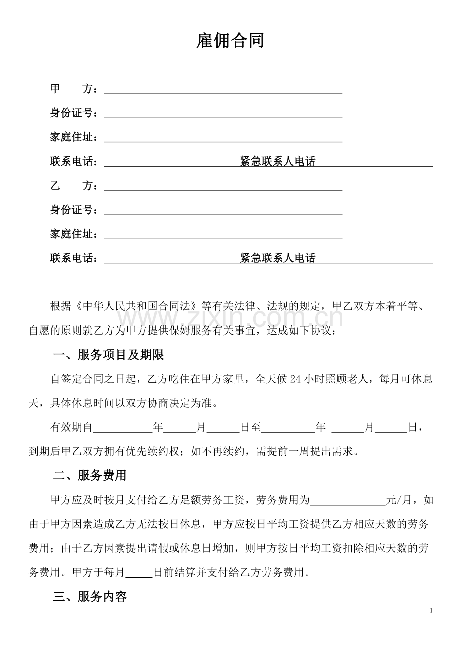 家庭住家保姆聘用合同(照顾老人版).doc_第1页