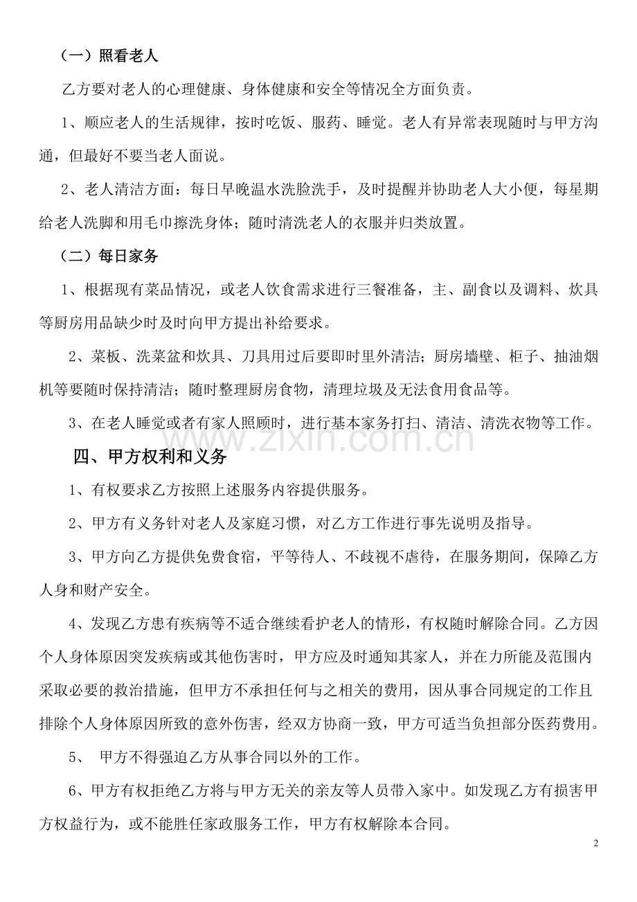 家庭住家保姆聘用合同(照顾老人版).doc_第2页