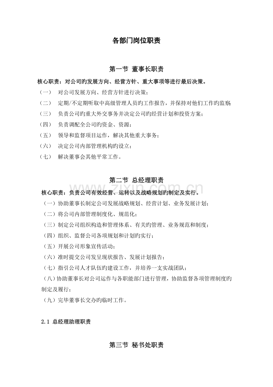 投资策划公司各部门岗位职责.doc_第1页