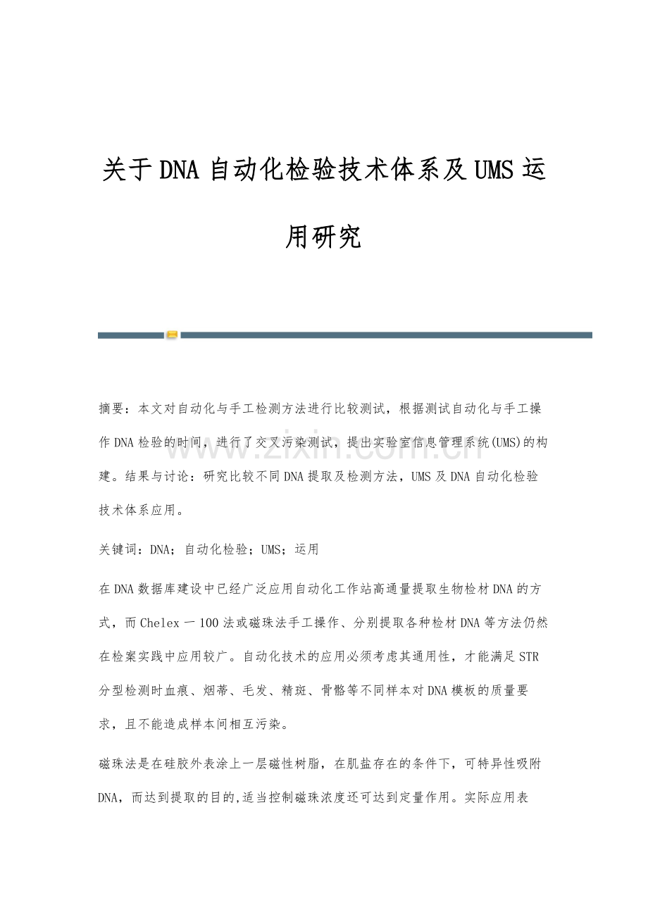关于DNA自动化检验技术体系及UMS运用研究.docx_第1页