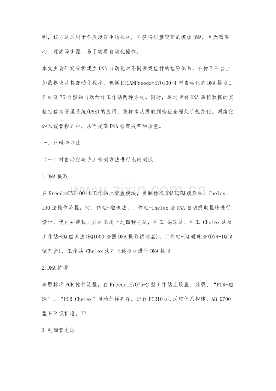 关于DNA自动化检验技术体系及UMS运用研究.docx_第2页