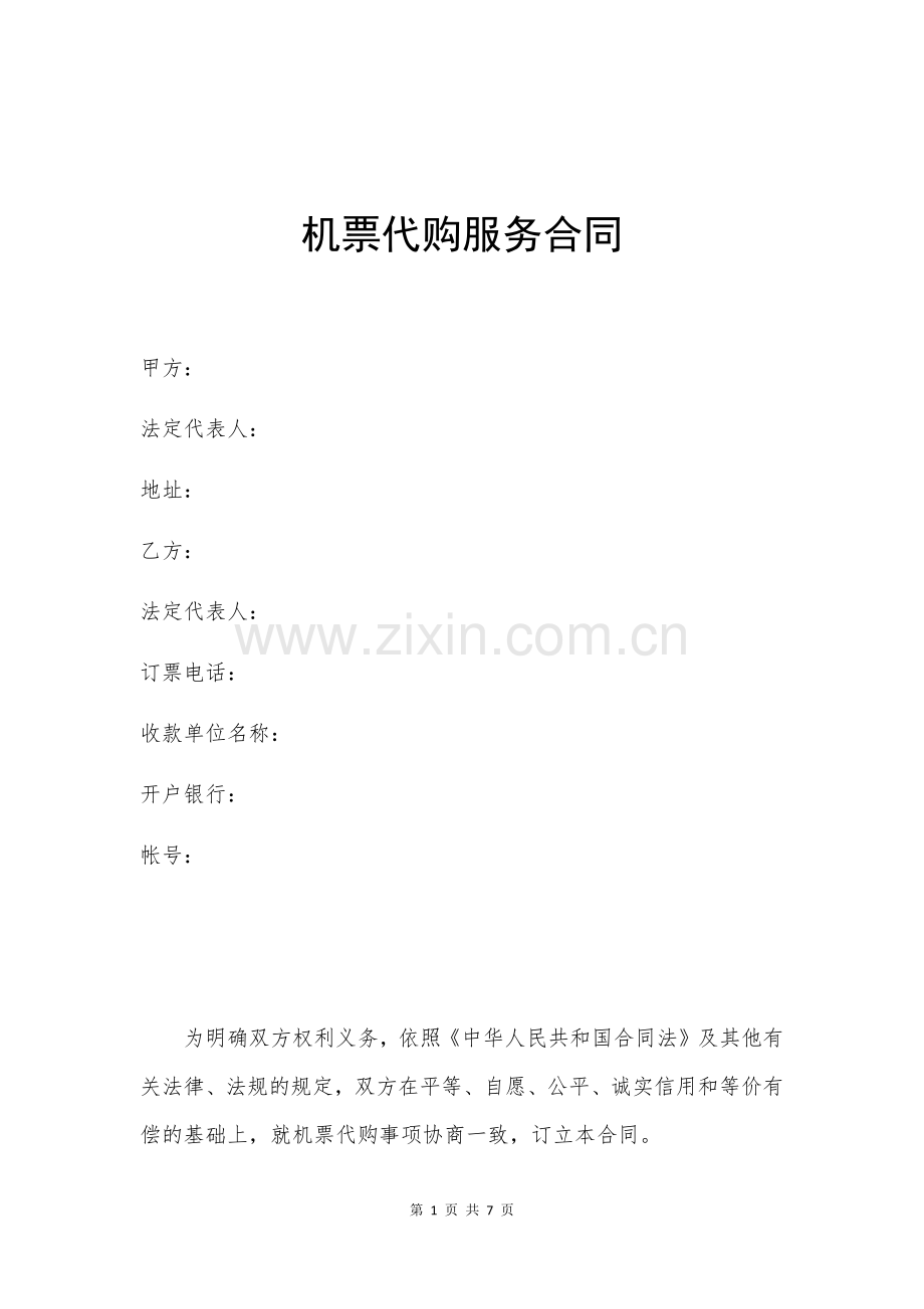 机票代购服务合同.docx_第1页