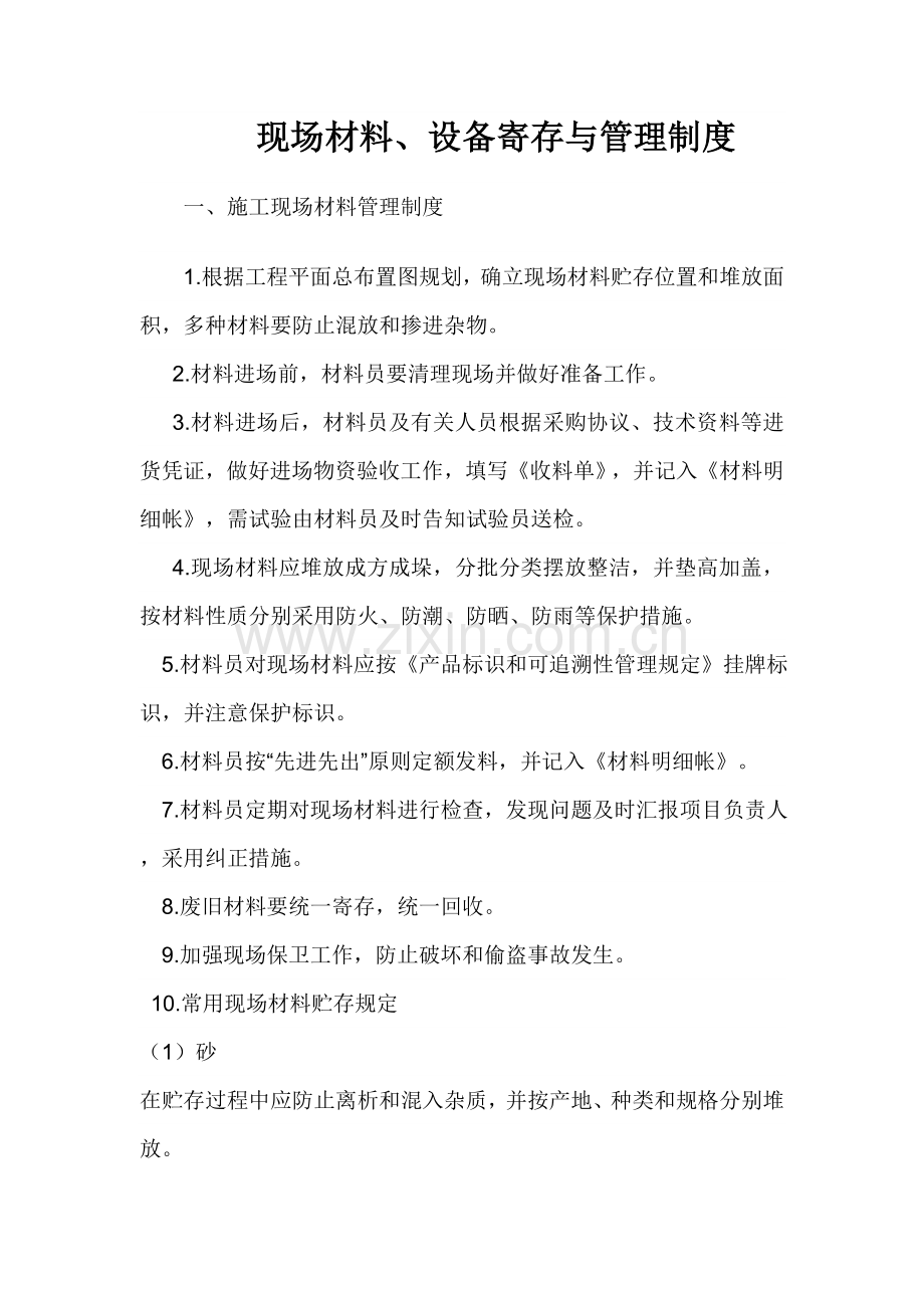现场材料设备存放与管理制度.doc_第1页