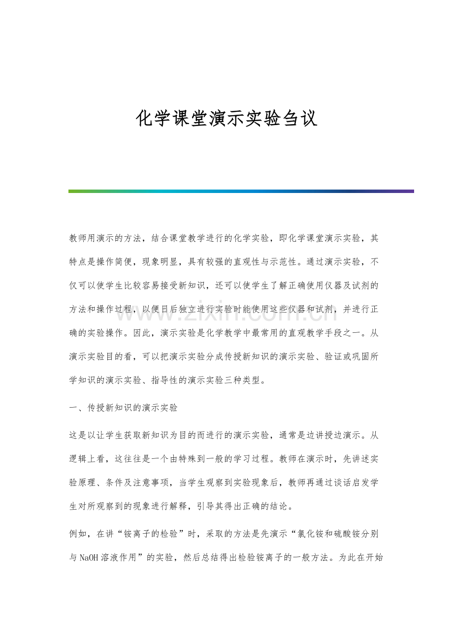 化学课堂演示实验刍议.docx_第1页