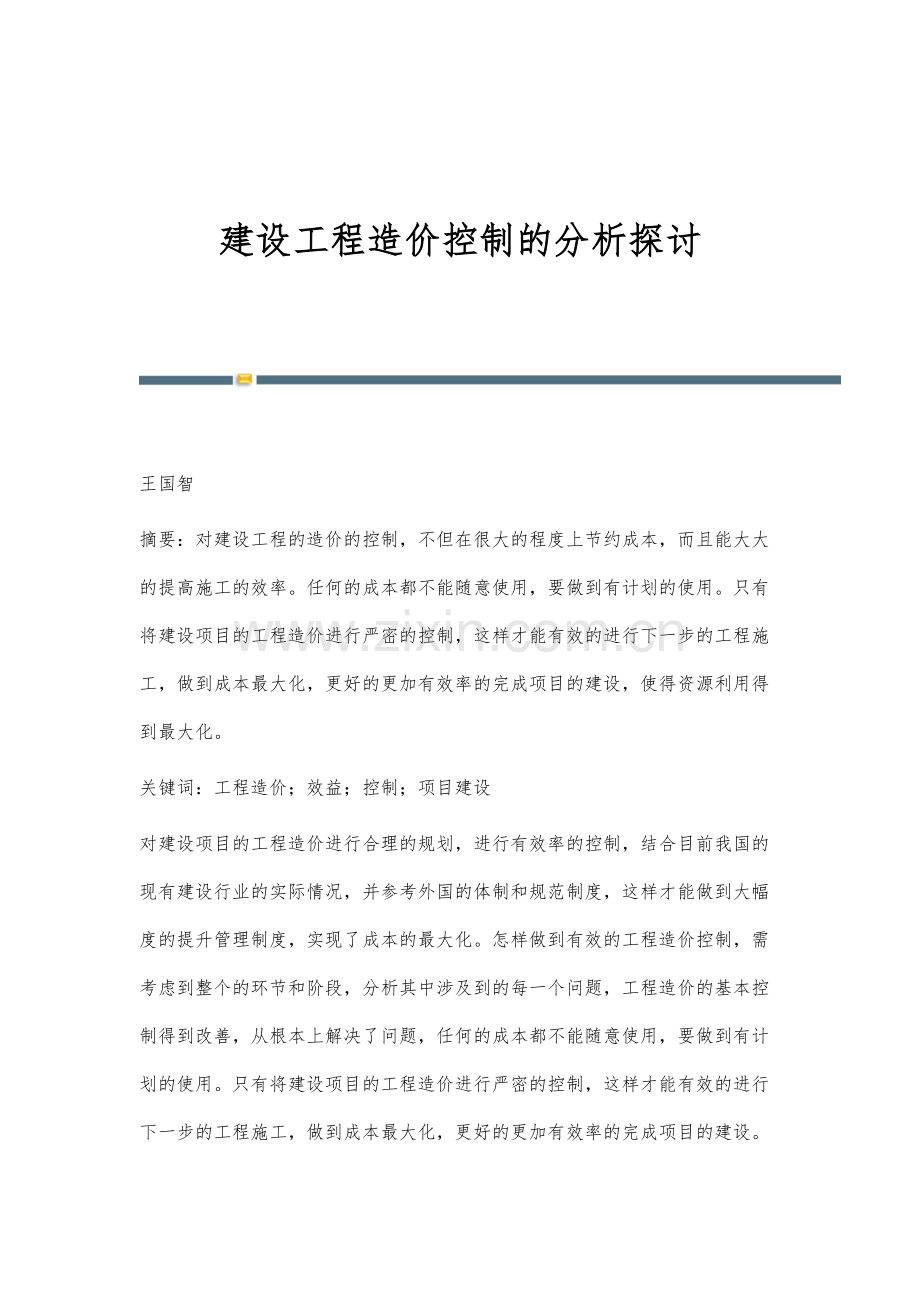 建设工程造价控制的分析探讨.docx_第1页