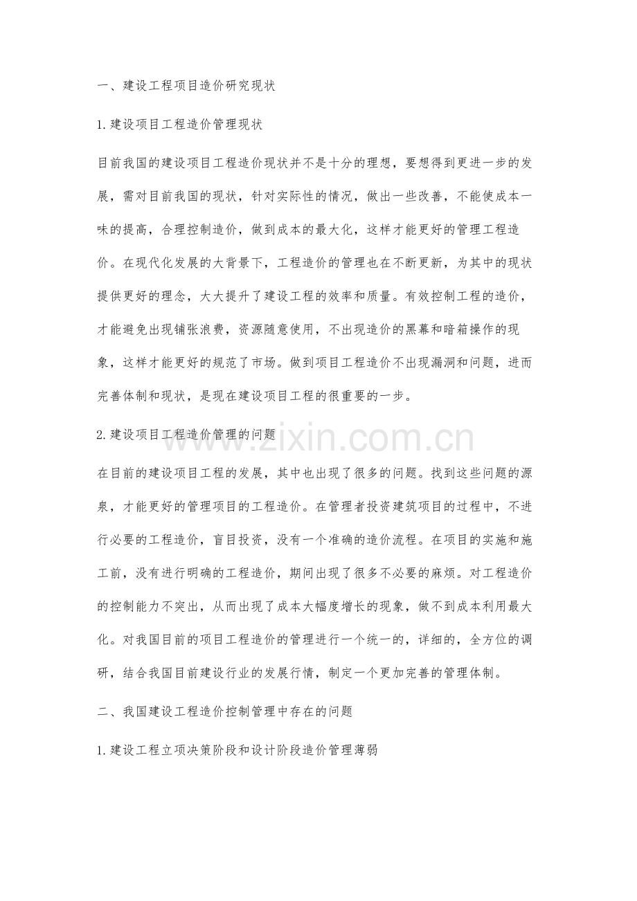 建设工程造价控制的分析探讨.docx_第2页