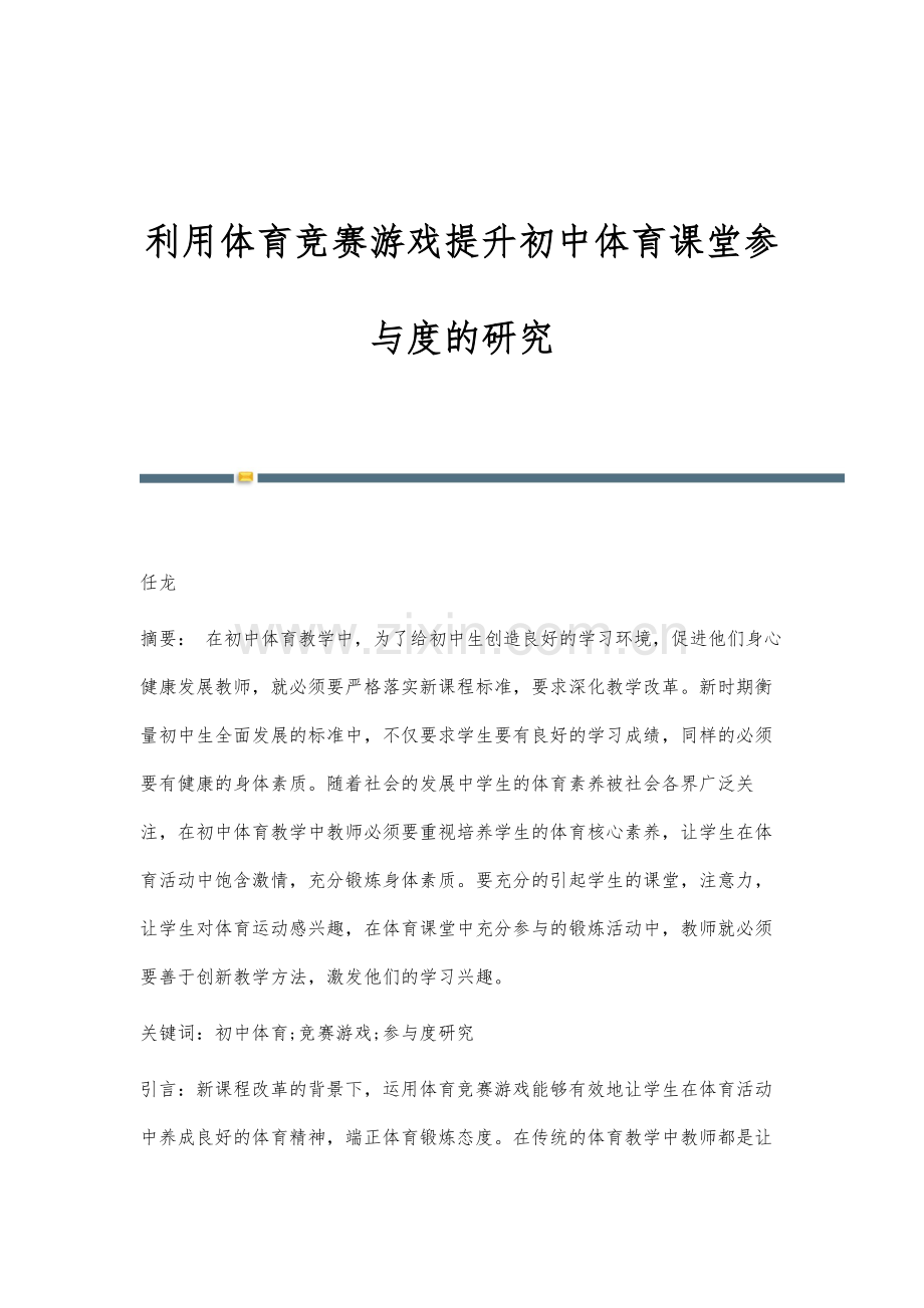 利用体育竞赛游戏提升初中体育课堂参与度的研究.docx_第1页