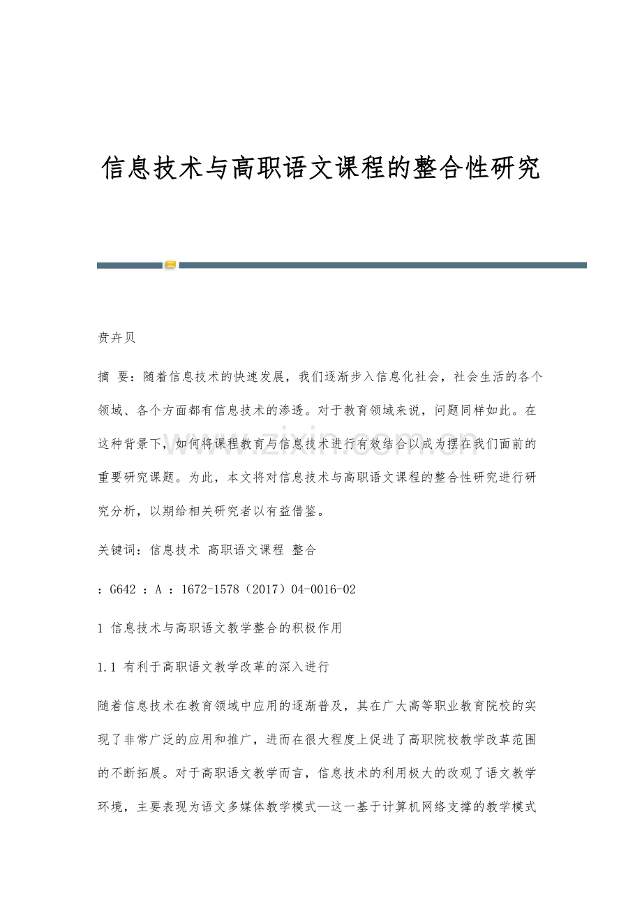 信息技术与高职语文课程的整合性研究.docx_第1页