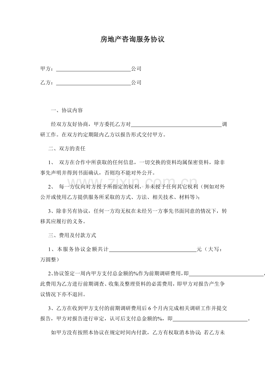 最精简房地产咨询服务协议.doc_第1页
