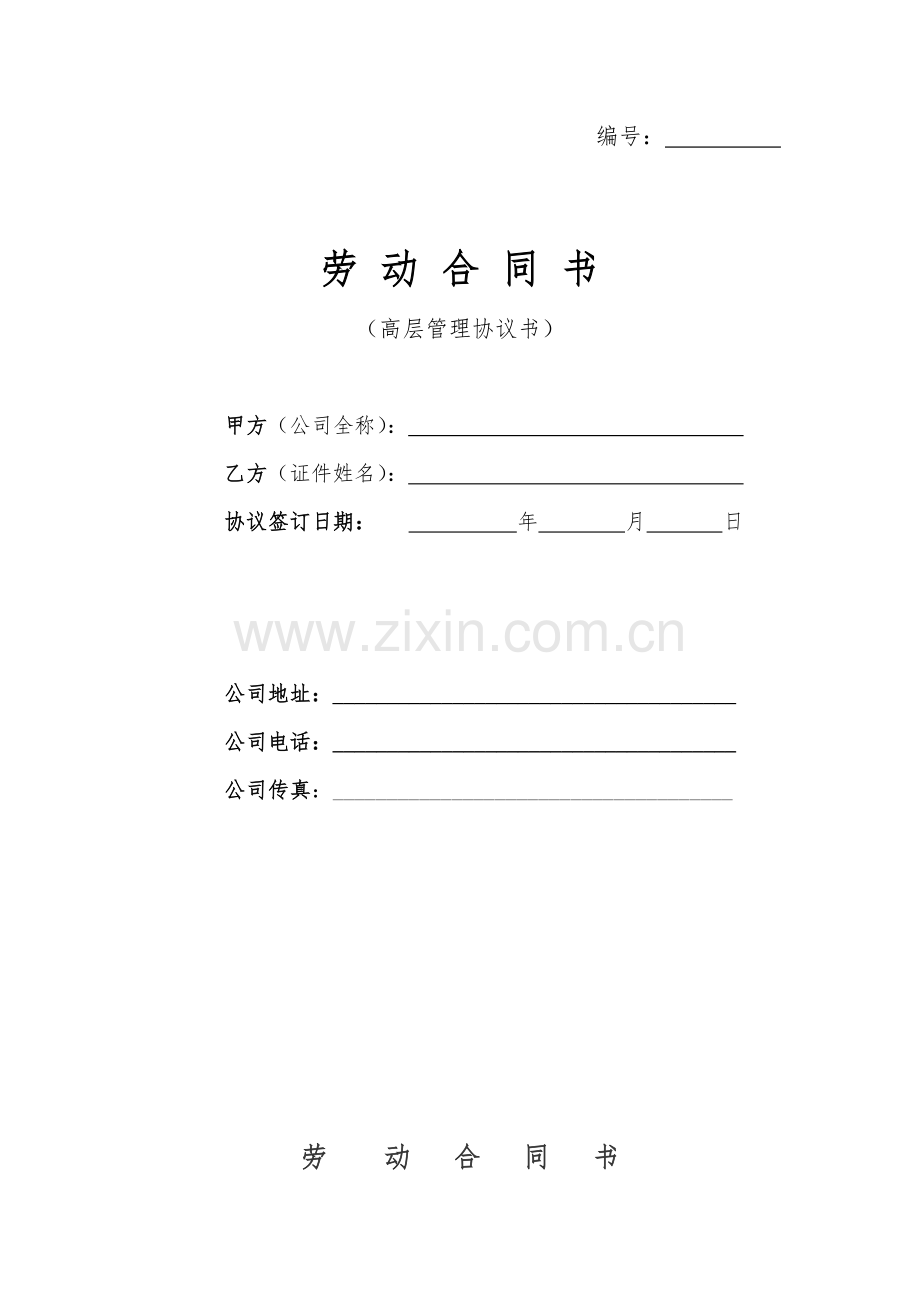 高层管理者劳动合同修正版.doc_第1页