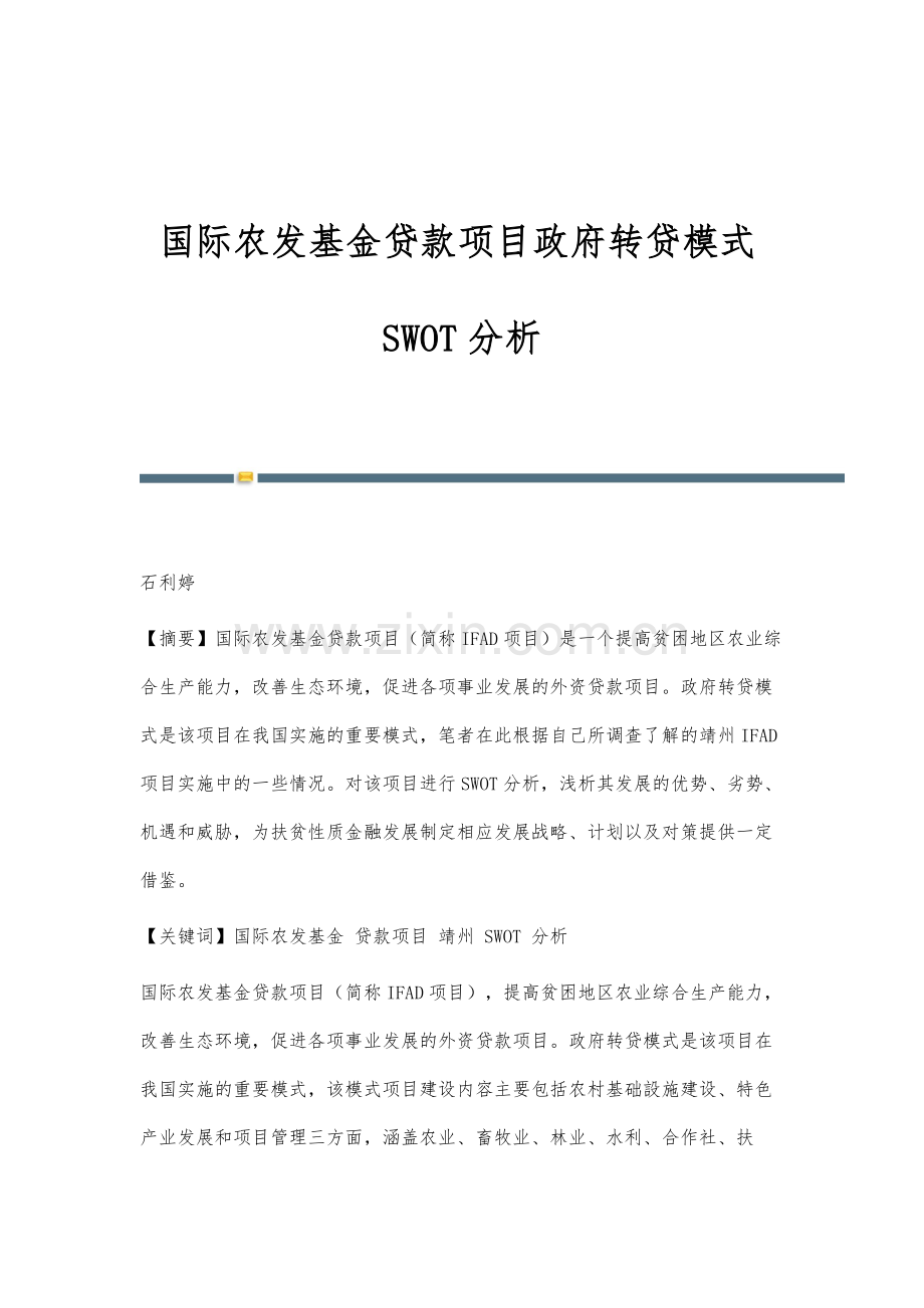 国际农发基金贷款项目政府转贷模式SWOT分析.docx_第1页
